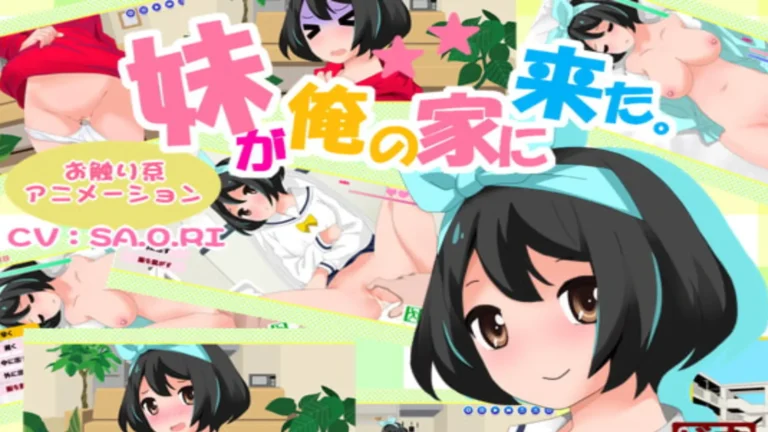 Cover art for MY LITTLE SISTER CAME TO MY HOUSE [V2.05] [HOP BEER]